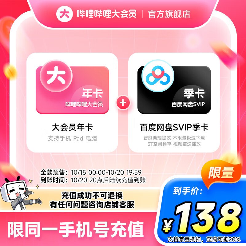 哔哩哔哩会员合集138元 大会员年卡+百度网盘SVIP季卡