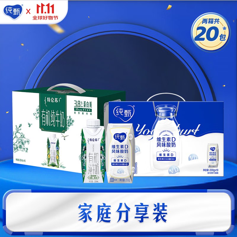 纯甄维生素D风味酸奶200g*10盒+特仑苏有机纯牛奶250ml*10盒