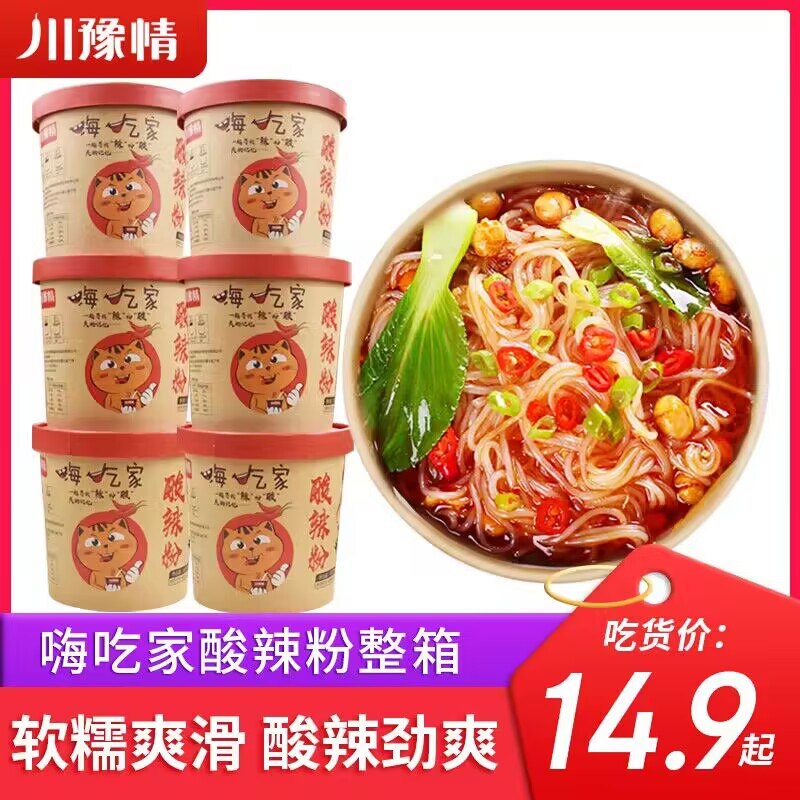 0点 13.9💵【川豫情旗舰店】嗨吃家速食酸辣粉102g*6桶)I855WSQGQZZ)/ CZ11//
