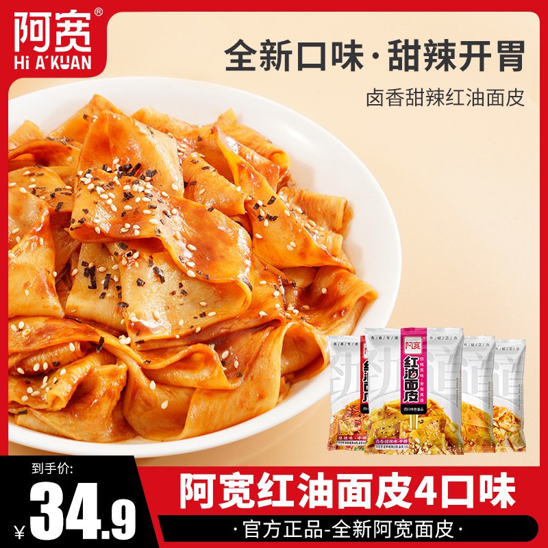 1.领券加车1件阿宽红油面皮10袋(YNRq2KyEQoG)/