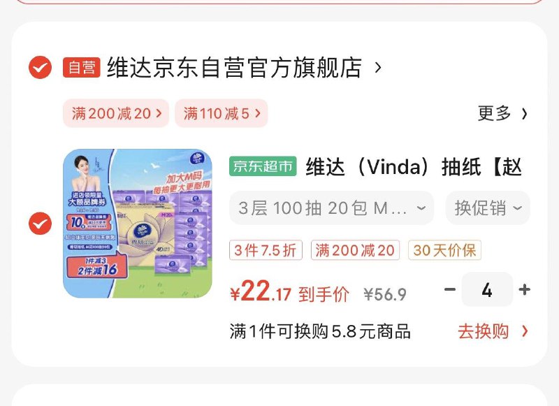 如领过黑五200-20补贴奍宝贝下199-60奍，叠加2首购礼金维达 棉韧抽纸3层100抽*20包M码 拍4件86.42亓