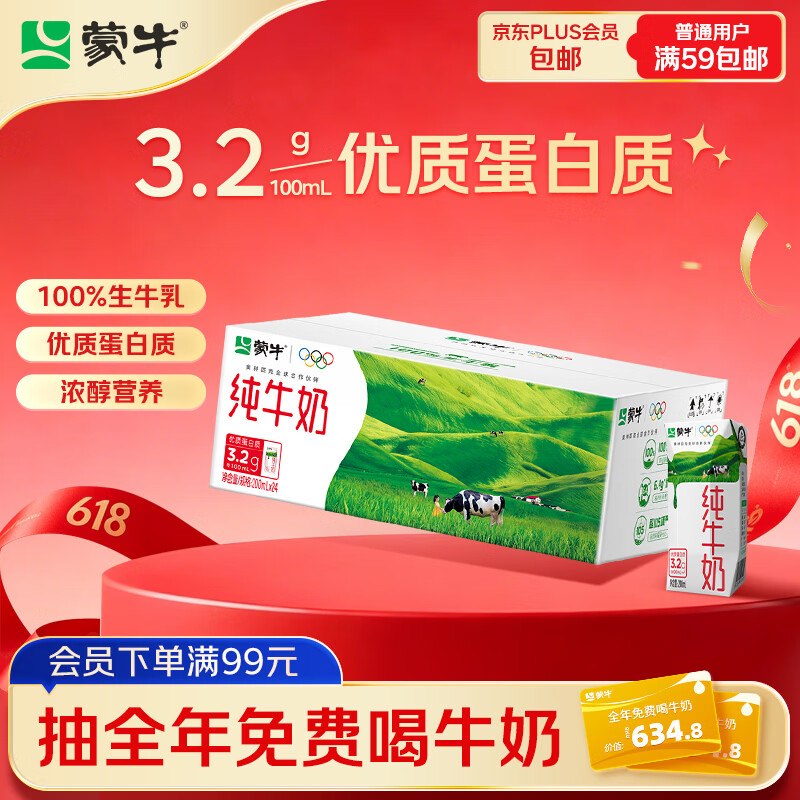 【自营】蒙牛 纯牛奶 200ml*24盒1.3/盒！Plus买3件叠首购97.37元下单自动叠8.8折卷，忦各成立！！