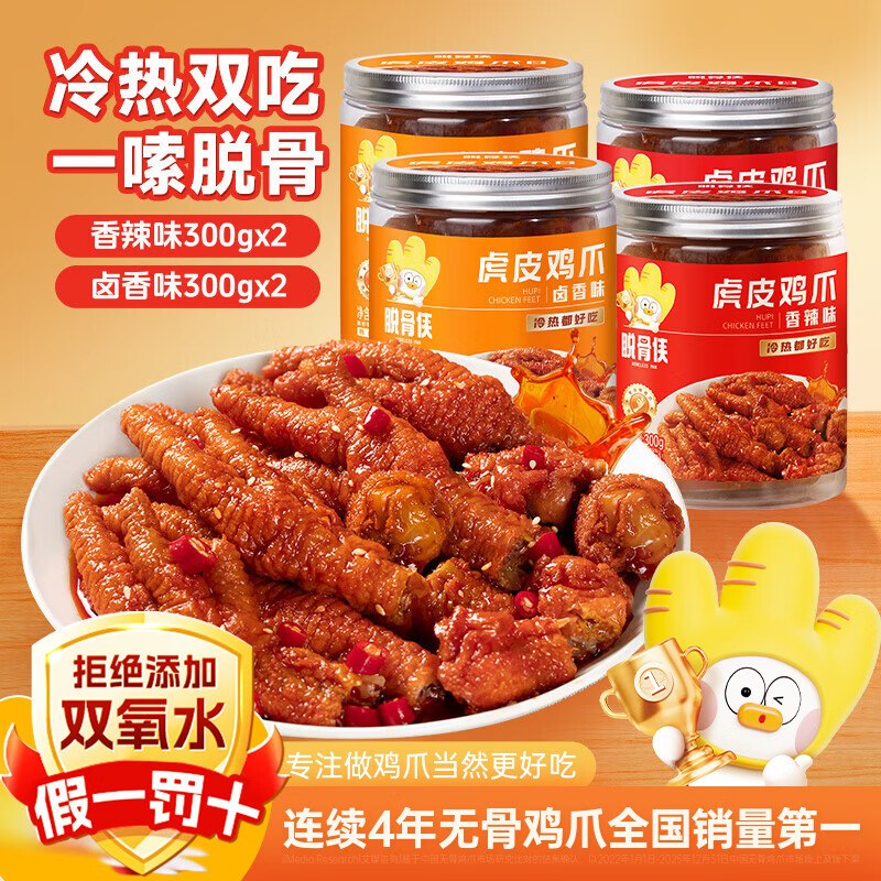 49.9元！脱骨侠 虎皮凤爪 300g*4罐领 