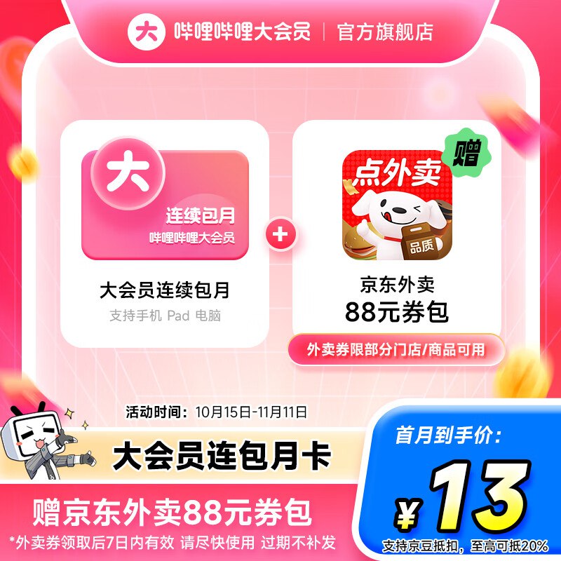 哔哩哔哩 会员合集①13元 哔哩哔哩 大会员连包月卡