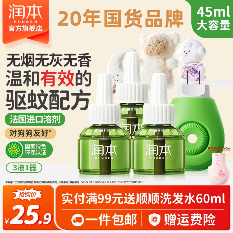 18.9元 润本 电蚊香液无味3液+1器领 