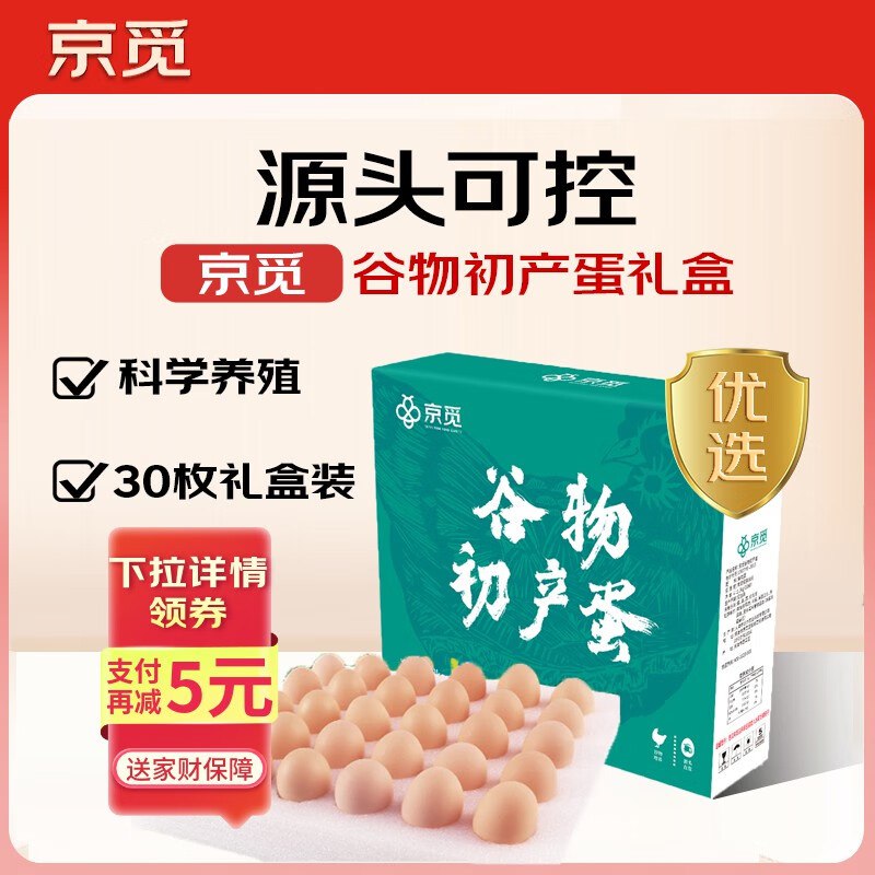 自营 京觅 谷物初产鸡蛋30枚2.6斤