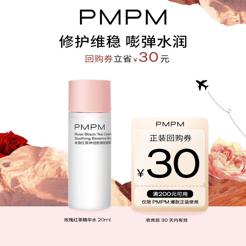 PMPM玫瑰红茶精华水20ml 保湿补水修护提亮护肤品