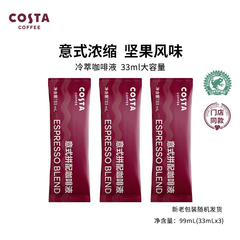 概率砸6-5券 拍下3.42亓COSTA咖世家咖啡液 意式拼配33ml*3