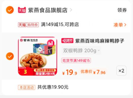 2.凑单1件 加入购物车一起付款,然后退款凑单(OaESXVs7XXR)/ 紫燕鸭脖400g 到手15.8元