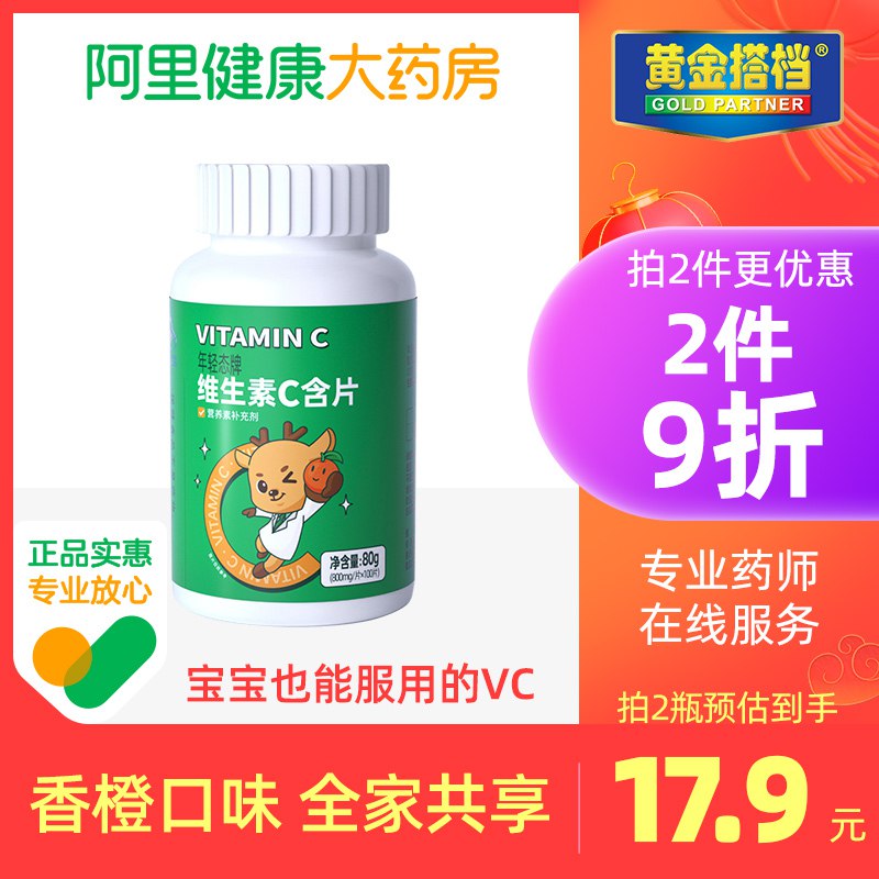 0点后下单 先领券14.9元【阿里健康大药房】黄金搭档维生素C含片100片￥EQO92SzH5uY￥/  平时水果蔬菜吃的少的小伙伴维生素C可以适量补充一些
