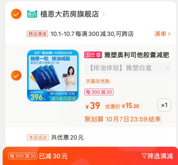 2.用这个凑单1件一起付款,然后退掉凑单(G4mjXI06cTc)/ 雅塑奥利司他 16粒到手 15元