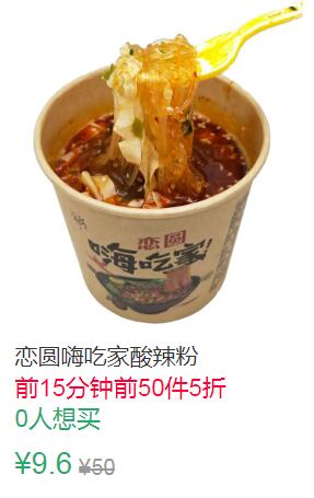 12点前50件5折4.8元起叠加1券3.8元，3桶恋圆嗨吃家酸辣粉 