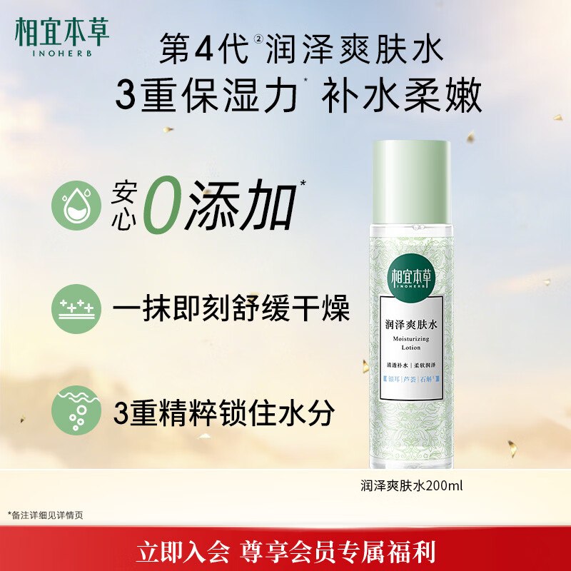 自营相宜本草 润泽爽肤水200ml到手15.86元+U；Plus包邮领 