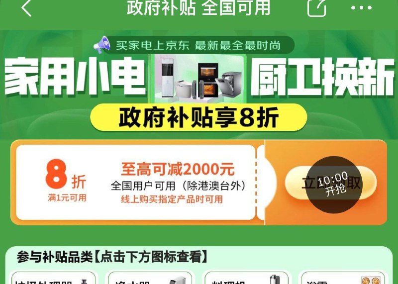 10点领京东小家电8折券