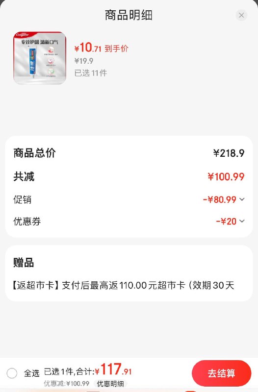 昨天领了200-20券自营高露洁洁银牙膏90克拍11件117.9亓  反110超市卡