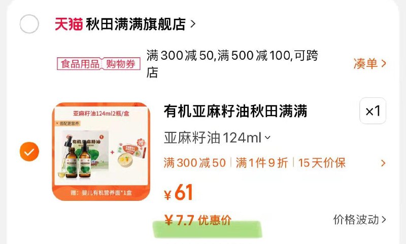 1-秋田满满有机亚麻籽油叠津贴7.7亓124ml/ CZ3457  dl484.kuaizhan.com/?rMpYWTP23Ne /:/ CA1371/
