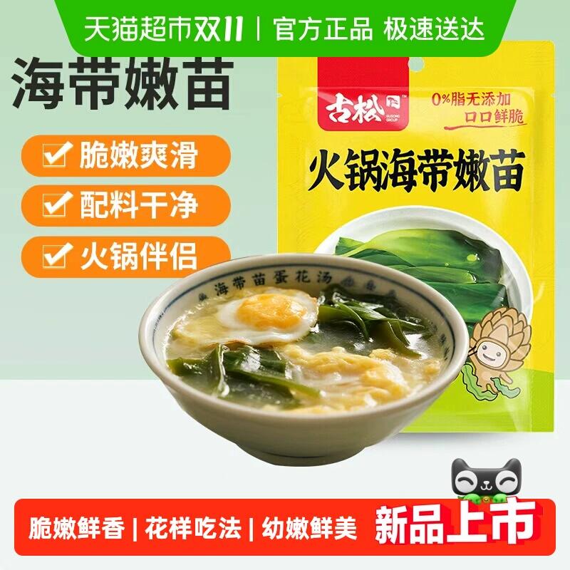 6.76元 猫超包邮古松海带嫩苗火锅凉拌海带芽：/