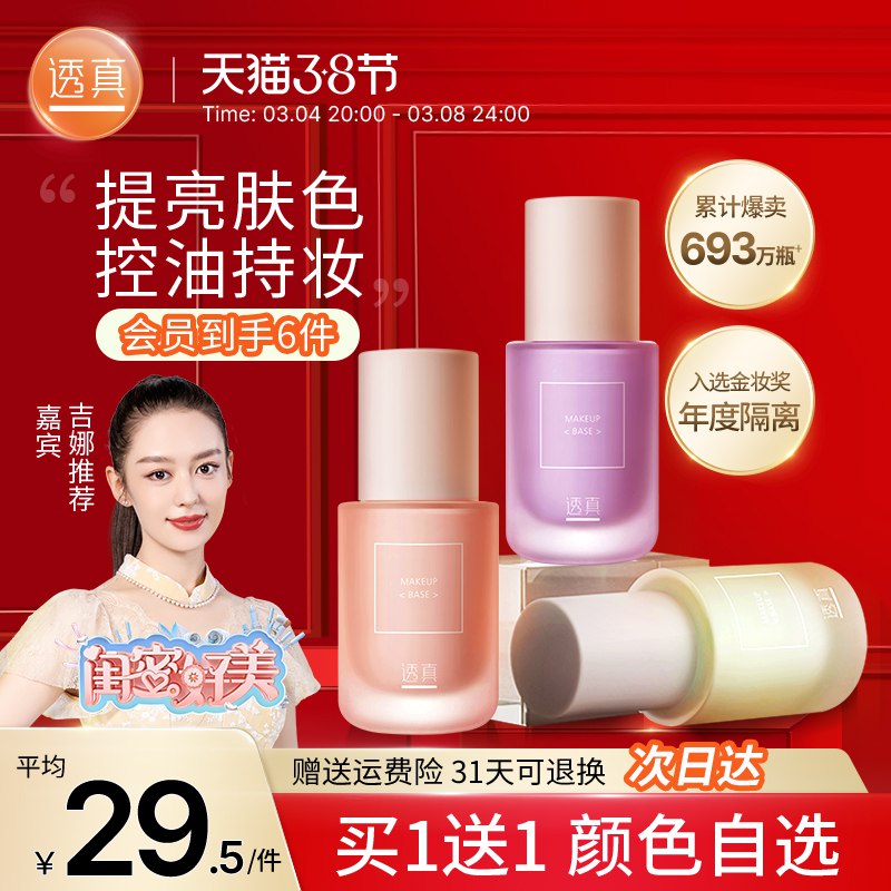 1.领券 加入购物车1件2.需叠楼上200-15生活券【旗舰店 买一送一】透真雪润酵素多效隔离霜2瓶赠中样2支+美妆蛋+体验装10包￥9lMH2fsGOjk￥/