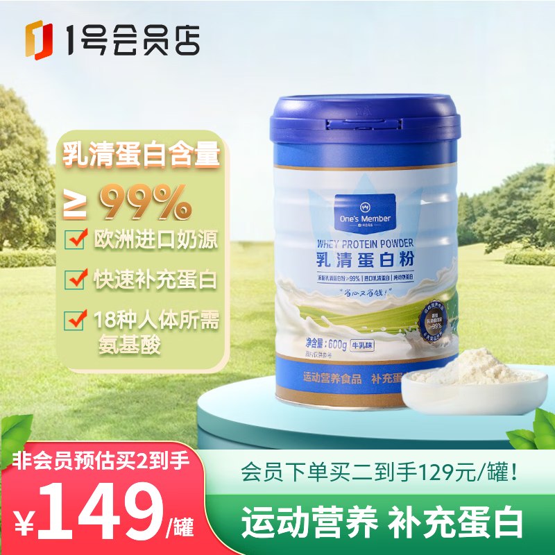 【自营】1号会员店 乳清蛋白粉 600g