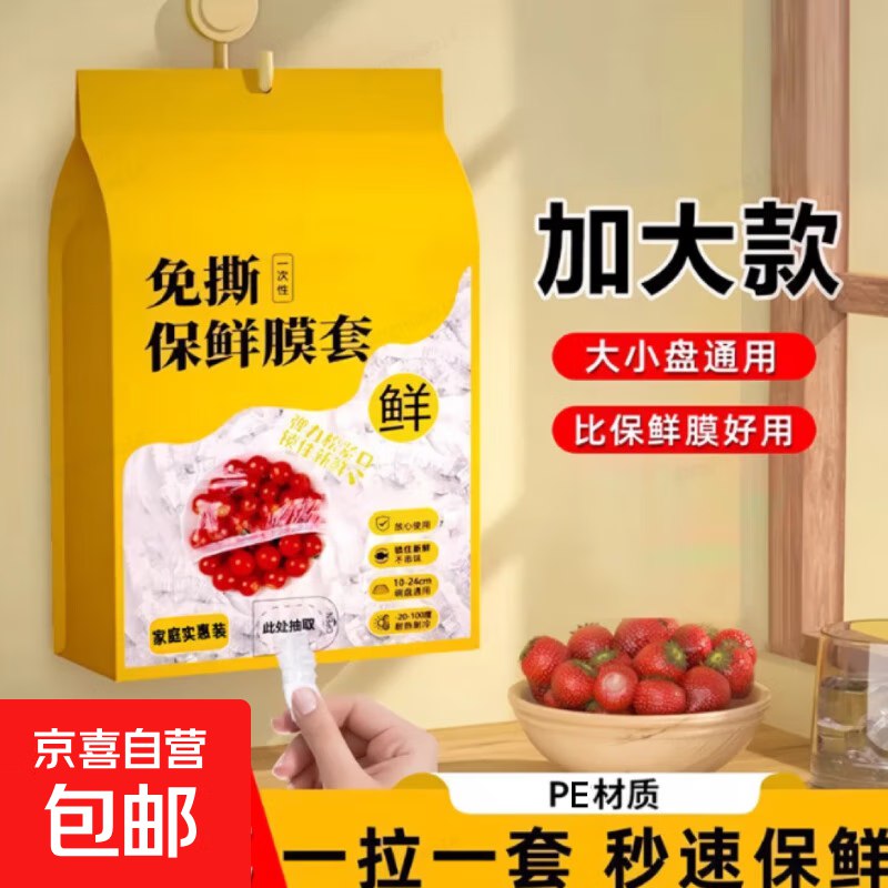 4.99元 自营京喜壁挂抽取式保鲜膜套共600只（含赠）