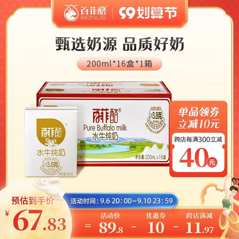 1.领券 加购物车1件再叠加楼上200-15美食券【百菲酪旗舰店】百菲酪水牛纯奶200ml*16盒(JEUh2EnSn09)/这次凑单价格历史最低！冲这个绝对是最浓没有之一的奶没喝过的第一口绝对会惊艳哦