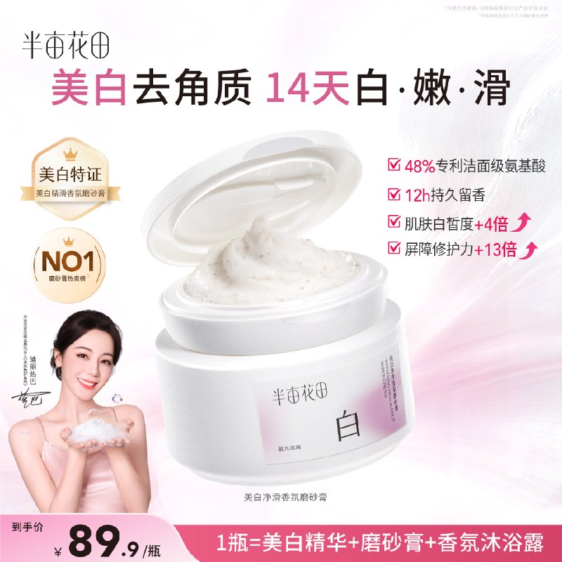 自营半亩花田 美白磨砂膏 200g折24.9/罐！！买2件【49.8元】领 