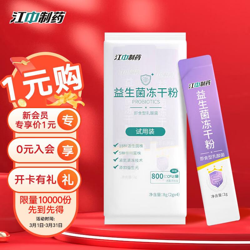 会员价1亓 江中 益生菌冻干粉2g*4条