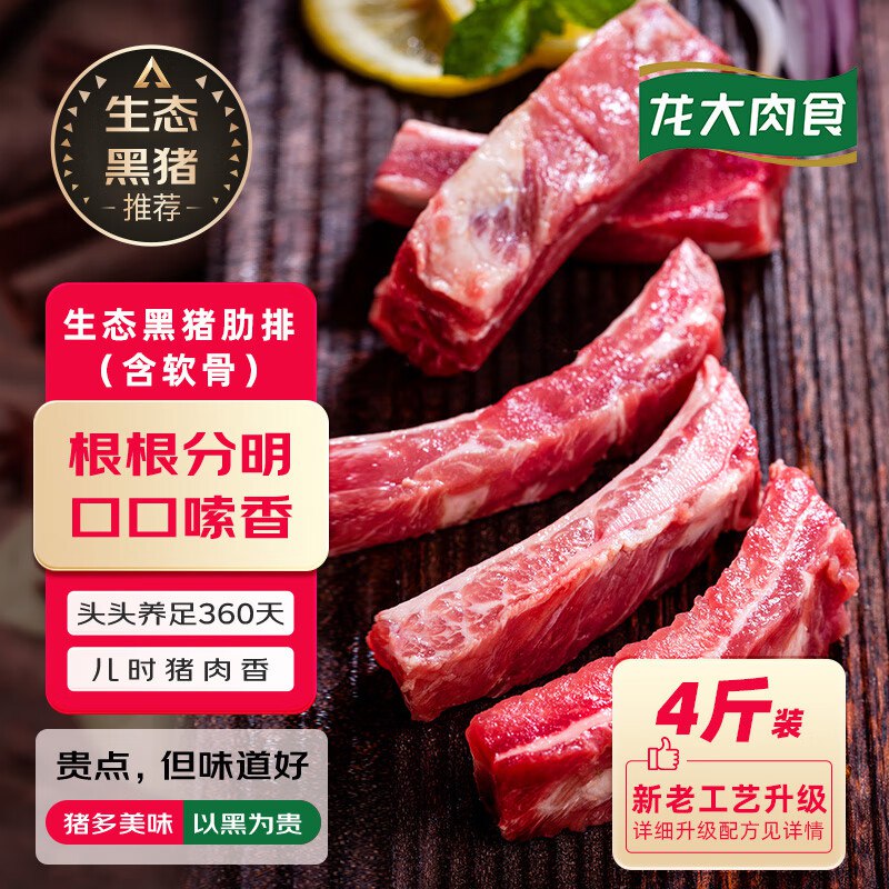 自营龙大肉食 国产黑猪肋排 4斤