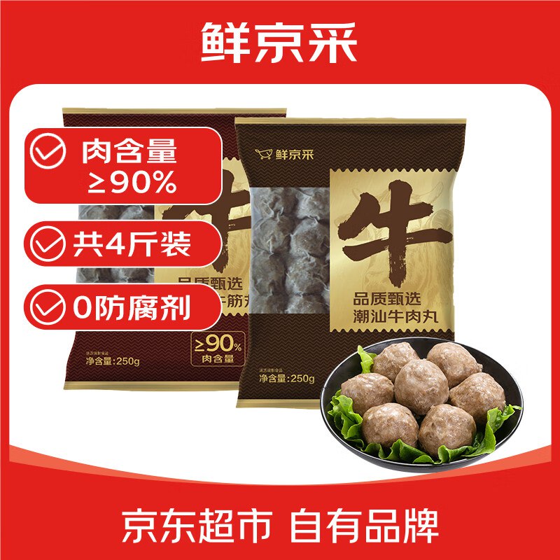 自营鲜京采 正宗潮汕牛肉丸+牛筋丸组合250g*8袋5.9/袋！！拍2件【95.84元】