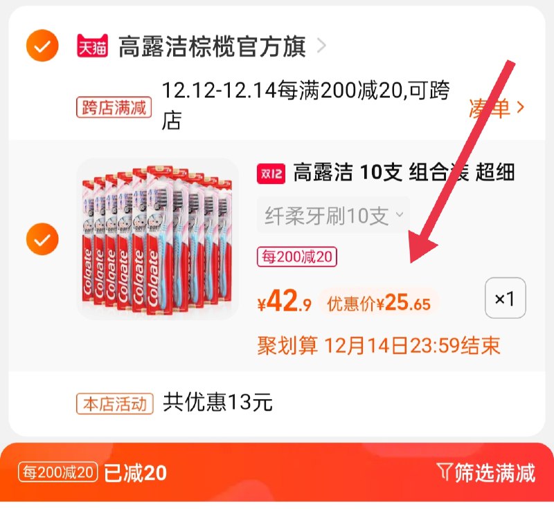 2.凑单商品 也加购物车1件(OIRuXzxCkgE)/ 两个商品一起【提交并且付款】然后再单独【退款凑单商品】高露洁牙刷15支 到手25.6元拍下加赠氨基酸牙膏小样1支