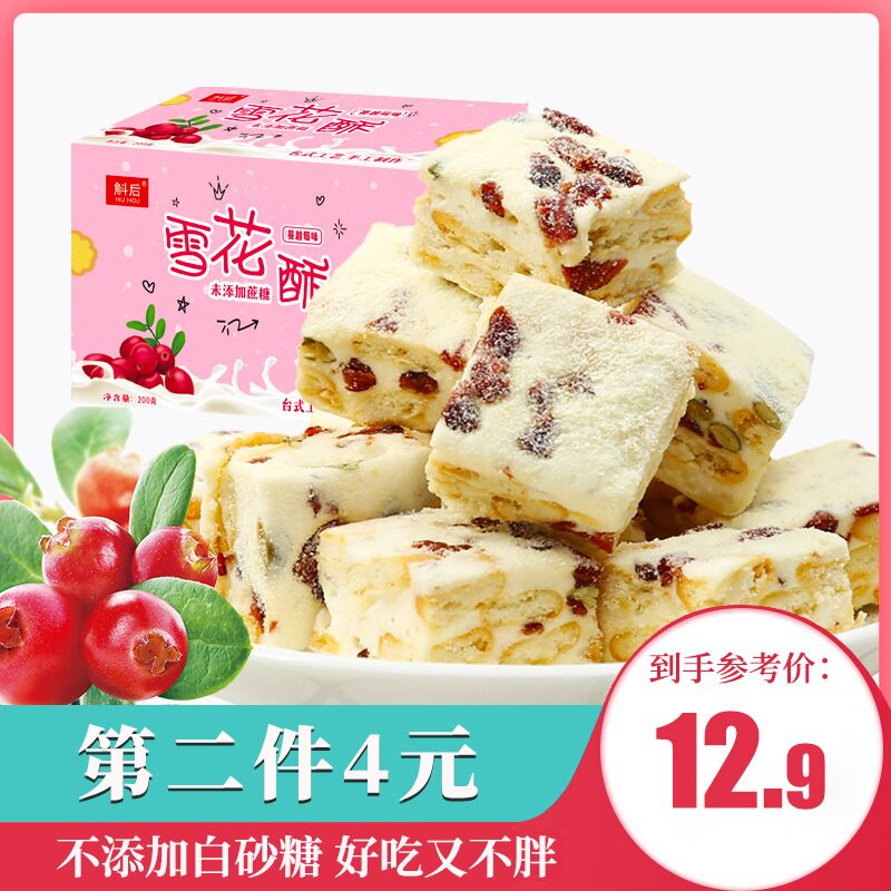 拍4件11.9元 共400g蔓越莓雪花酥零食品100g  (syvI1yz7b5y)