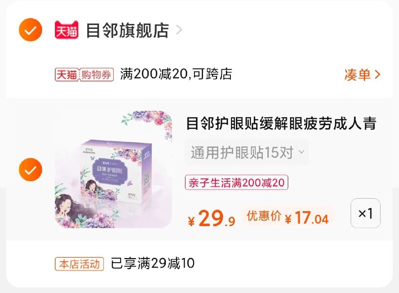 3.凑单商品 也加购物车1件(mGW8X22AO5Z)/ 两个商品一起【提交并付款】然后再单独【退款凑单商品】目邻护眼贴15对 到手17元