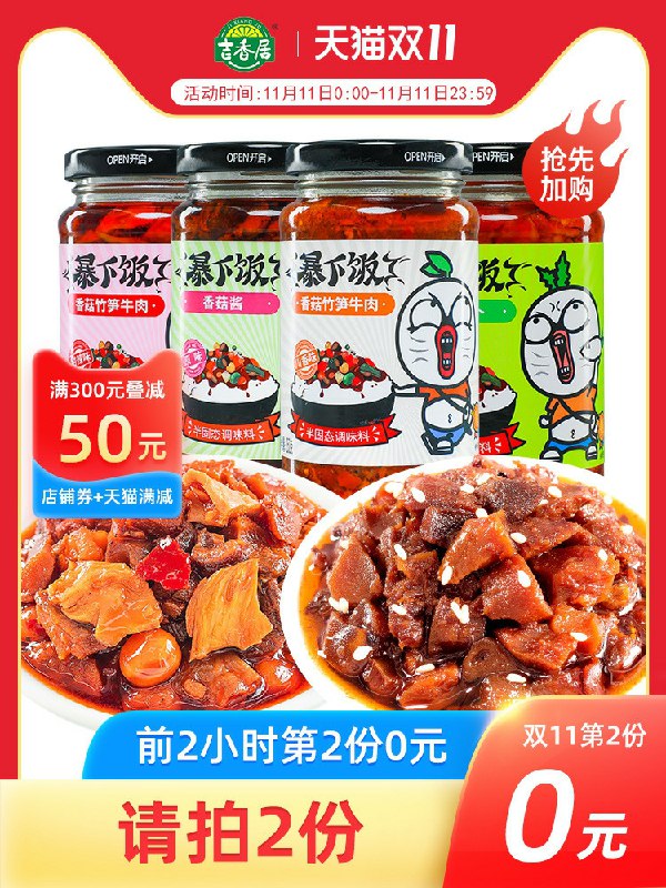 0点开始   拍2件20.8元凑300-40满减 14.6元到手4瓶吉香居暴下饭牛肉酱250g*2瓶(aI8acPNqnCr)/