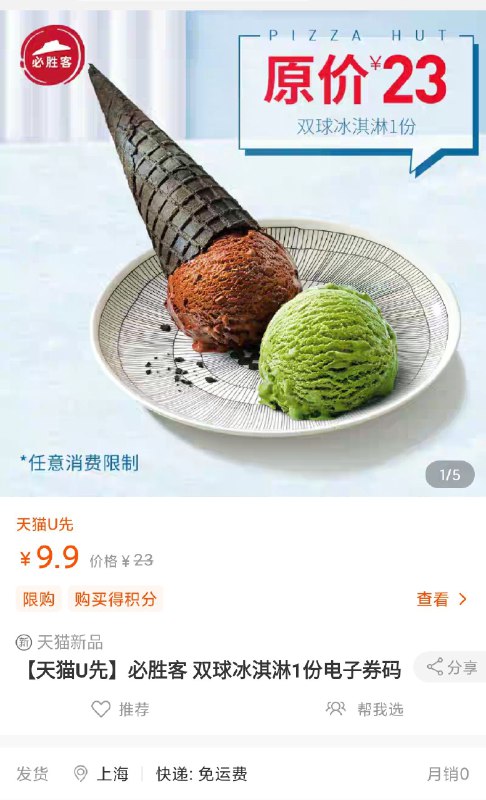 9.9元U先符合价格才对必胜客 双球冰淇淋1份(uMStcg1pAEq)/