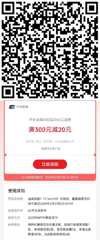 vx扫 yun闪付浙江除宁波，中石油300-20