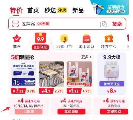 10点京东APP首页-9.9包邮页面领4.9-4卷