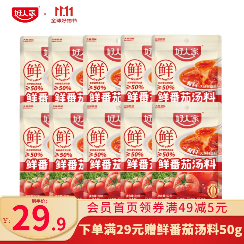 好人家 调味料合集①0添加鲜番茄汤料50g*10袋