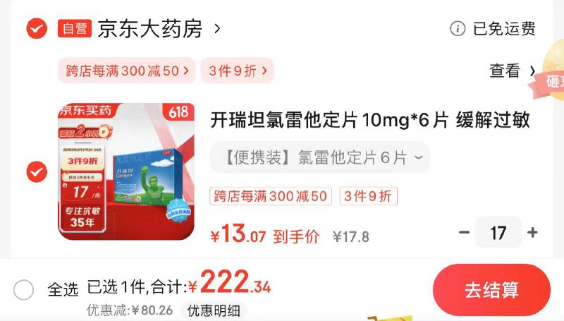 JD 跨店300-50满减拍17件 到手222亓 折13/件开瑞坦氯雷他定片10mg*6片 *17件