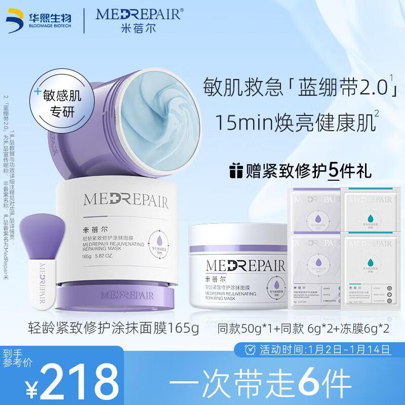 自营 米蓓尔2.0蓝绷带面膜165g   实付198💵赠同款50g*2+同款6g*1+冻膜6g*1