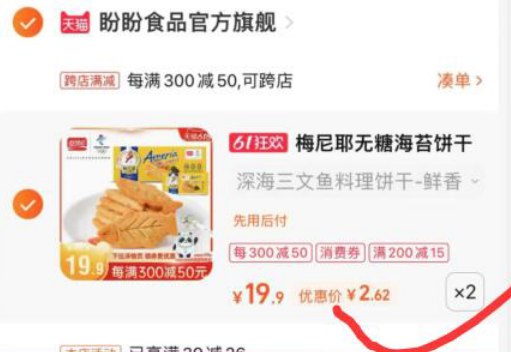 2.最后一步 凑单商品1件(zFxd2OvDRTR)/   饼干到手2.62一份~这么便宜随便吃吃