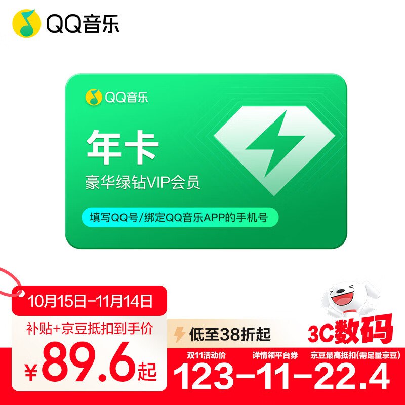 112元 QQ音乐会员 豪华绿钻年卡