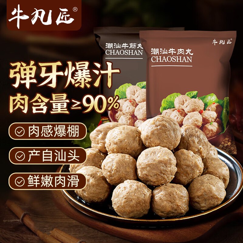 牛凡匠 牛肉丸/牛筋丸 250g*4包才折7.4/袋！！拍下【29.9元】