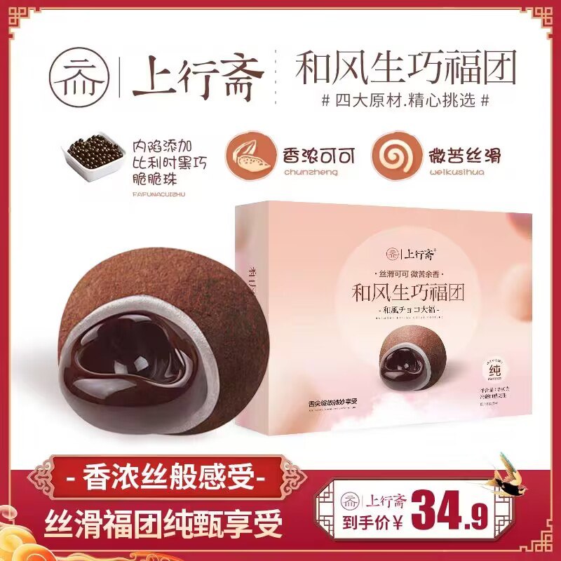 14.9💵‼这个超级无敌好吃【上行斋旗舰店】和风日式.生巧福团礼盒8枚)EYBNW3j7LK9)/ CZ11 一口爆浆 糯叽叽的层次绝了雪媚娘夹着巧克力 还有脆珠冷藏下 口感跟冰激凌一样哦