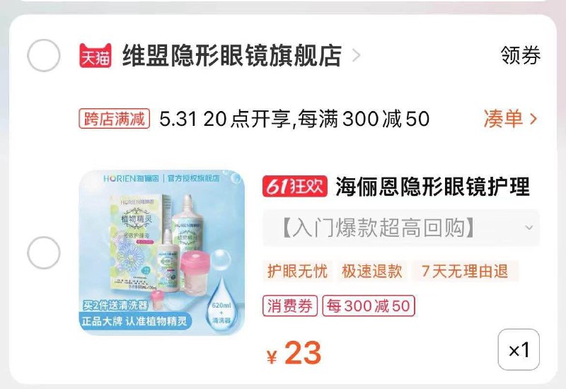 31号20点开始维盟隐形眼镜20无门槛可买海昌护理液  凑后0亓/ CZ3457 /)xcoKdpW03TA)//全品券 d.618day.com/618