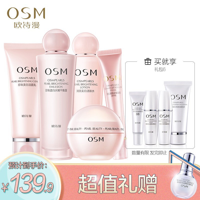 欧诗漫珍珠营养美肤5件套装下单即送旅行大礼包 