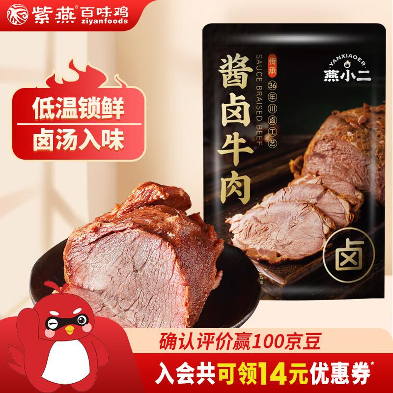 紫燕百味鸡燕小二酱卤牛肉150g24首单，凑199-100满3类8折和200-20后0 