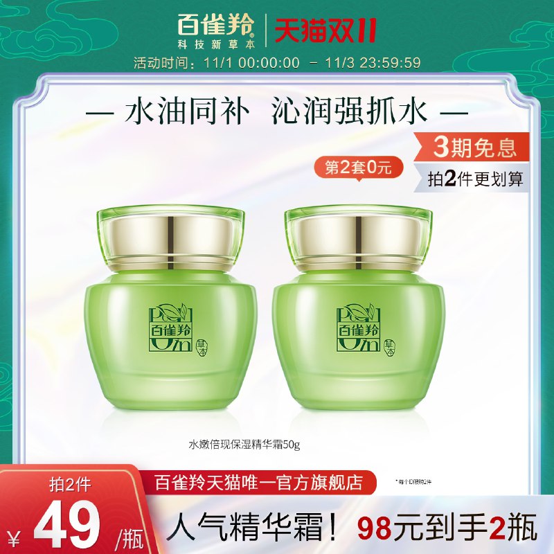2件82元【百雀羚旗舰店】保湿修护水嫩倍现精华霜*2瓶(n7o2XvZEZJU)/ JD红包：