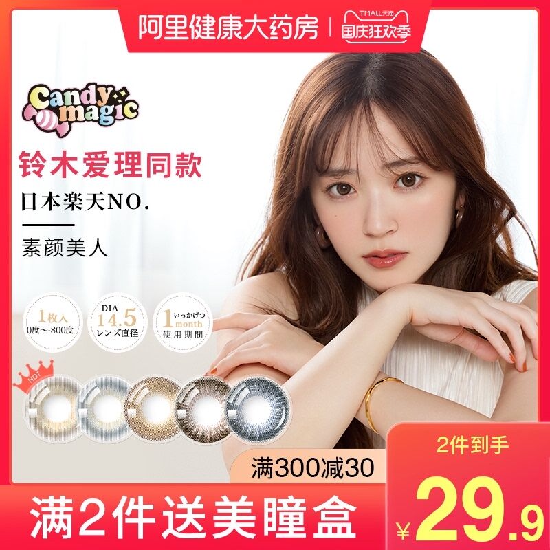 1.领券 加入购物车2件【阿里健康大药房】日本  月抛美瞳2片(4zckXIZCGVV)/