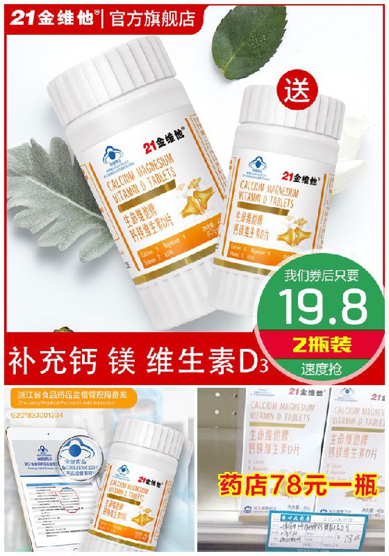 【21金维他】钙镁维D钙片2瓶共92片原价69.8元【券后19.8元】包邮