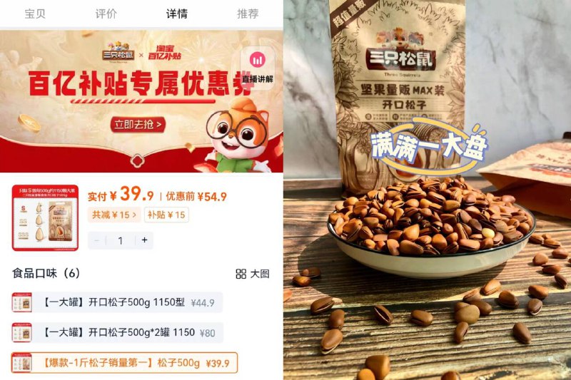 下拉详情 进百亿补贴🌟三只松鼠东北松子拍第三项💰39.9🉐500gA 级大果，富含蛋白质回购N次！浓郁香脆饱满‼好吃不油腻~追剧唠嗑必备-9/KOQ945x4JRY// AA11